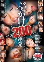 <strong>ぶっかけ</strong>２００連発！！のジャケット