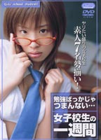 女子校生の一週間のジャケット