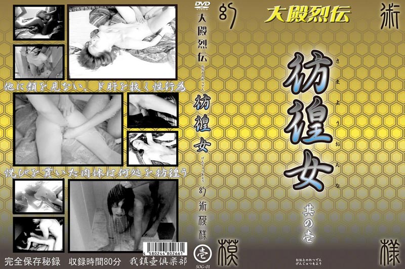 大殿列伝 彷徨女 壱 DVDジャケット