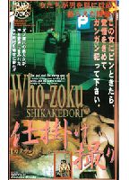 WHO ZOKU 仕掛け撮りのジャケット