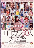 エロカワ５０人大図鑑 ＬＯＶＥ＆ＳＥＸ４時間スペシャルのジャケット