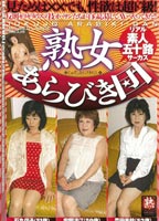 熟<strong>女</strong>あらびき団 リアル素人五十路サーカスのジャケット